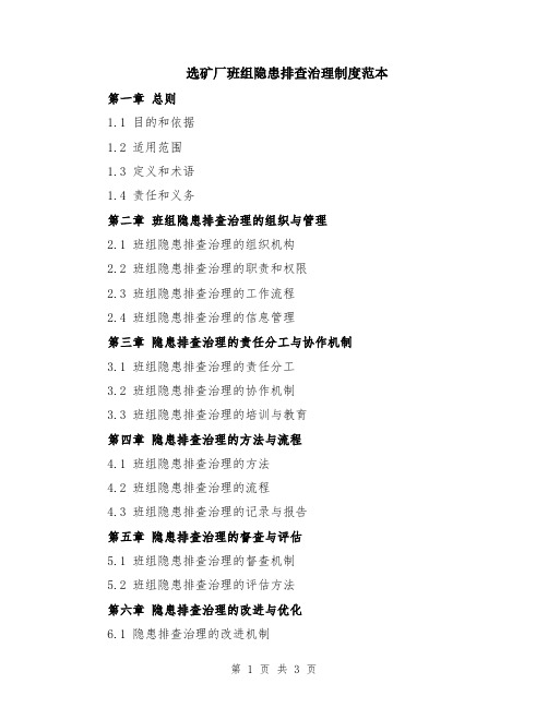 选矿厂班组隐患排查治理制度范本