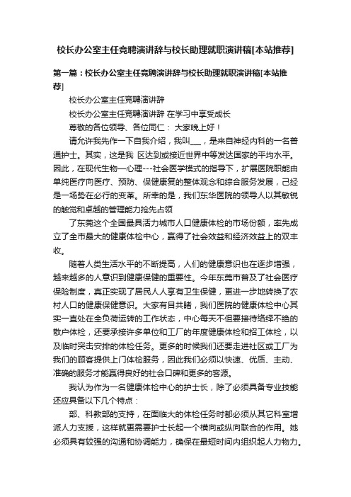 校长办公室主任竞聘演讲辞与校长助理就职演讲稿[本站推荐]