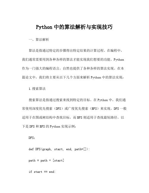 Python中的算法解析与实现技巧