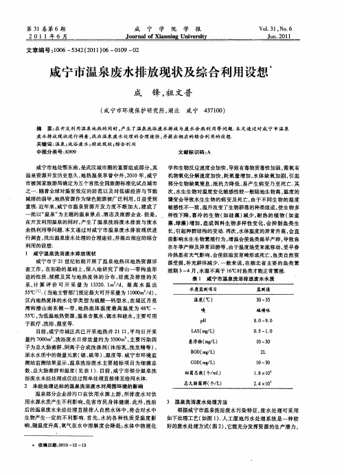 咸宁市温泉废水排放现状及综合利用设想