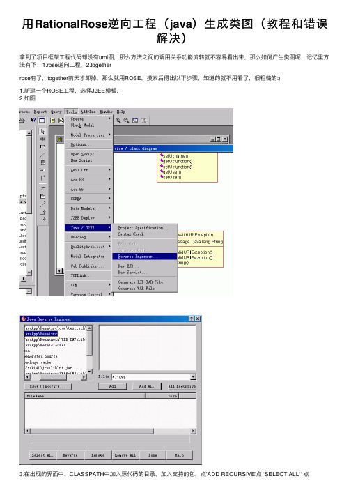 用RationalRose逆向工程（java）生成类图（教程和错误解决）