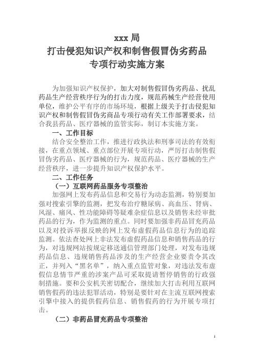 打击侵犯知识产权和制售假冒伪劣药品专项行动实施方案