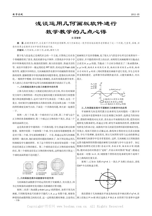 浅谈运用几何画板软件进行数学教学的几点心得