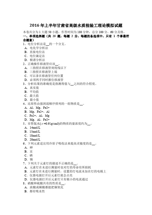 2016年上半年甘肃省高级水质检验工理论模拟试题