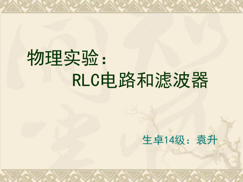 RLC电路和滤波器