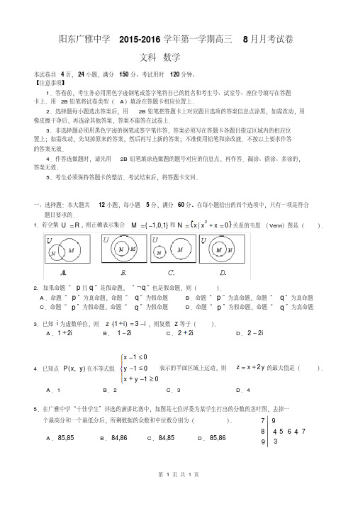 广东省阳江市阳东县广雅中学2016届高三8月开学测试数学文试题