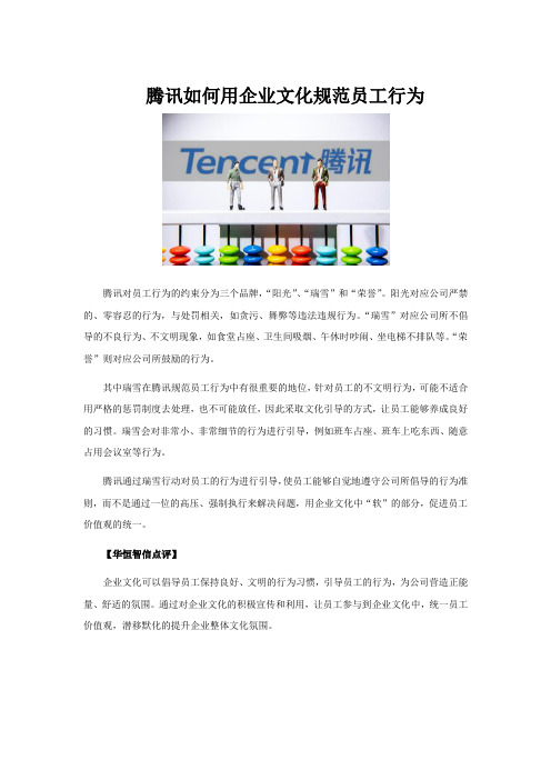 腾讯如何用企业文化规范员工行为