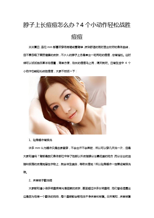 脖子上长痘痘怎么办？4个小动作轻松战胜痘痘