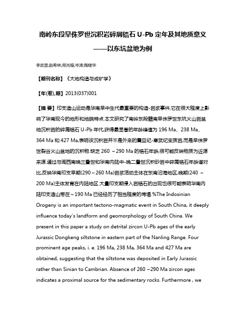 南岭东段早侏罗世沉积岩碎屑锆石U-Pb定年及其地质意义——以东坑盆地为例