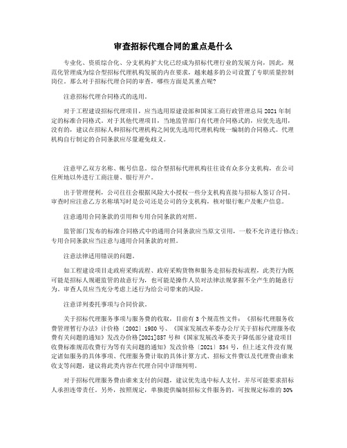 审查招标代理合同的重点是什么