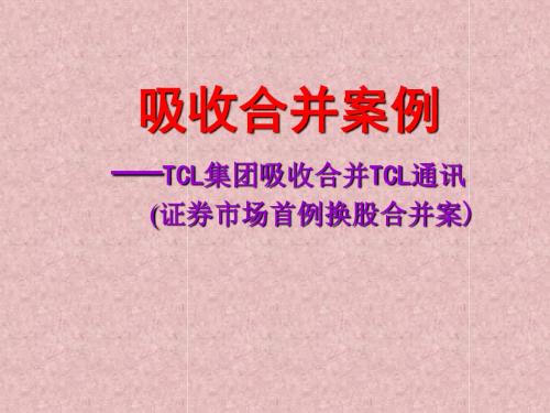 吸收合并案例TCL集团吸收合并TCL通讯证券市场首例换