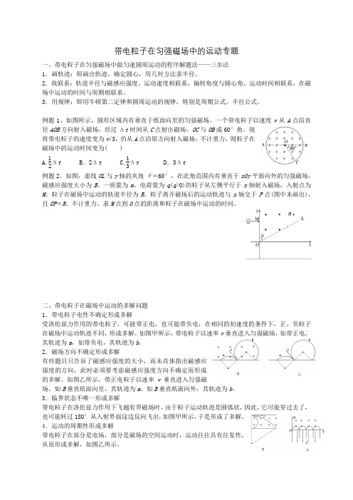 (完整版)带电粒子在匀强磁场中的运动专题