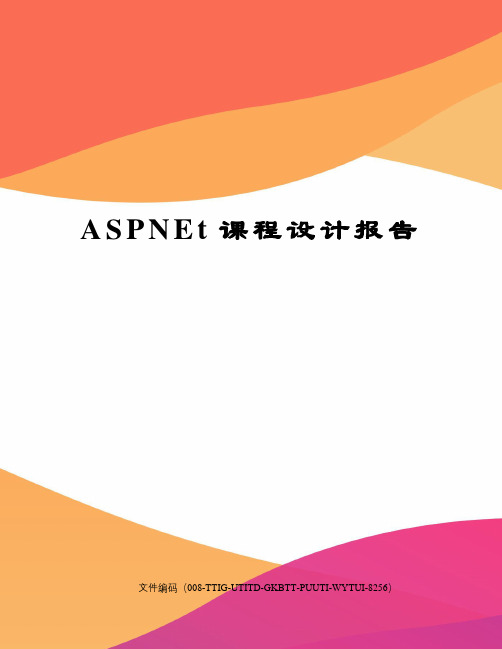 ASPNEt课程设计报告