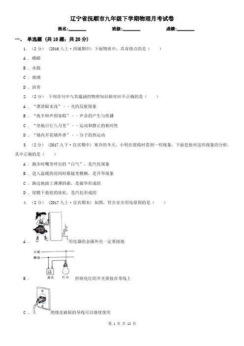 辽宁省抚顺市九年级下学期物理月考试卷