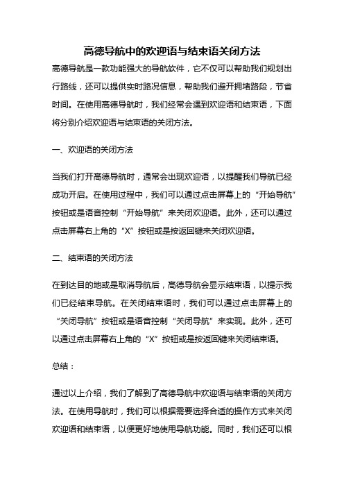 高德导航中的欢迎语与结束语关闭方法