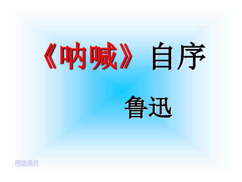 《呐喊》自序 (7)