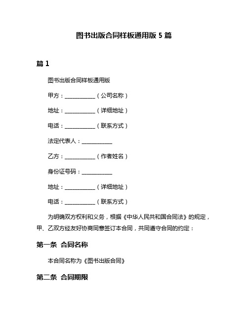 图书出版合同样板通用版5篇