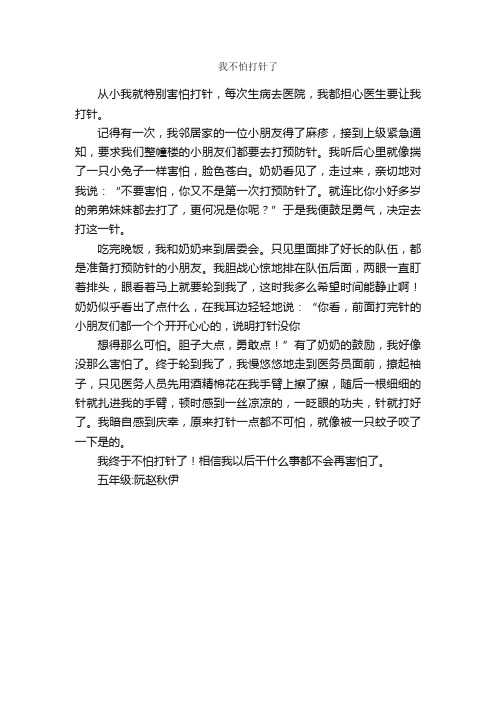 我不怕打针了_作文500字_小学五年级叙事作文_