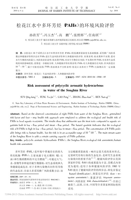 松花江水中多环芳烃_PAHs_的环境风险评价_孙清芳