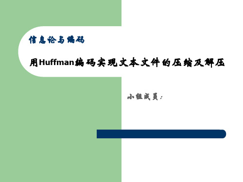 Huffman编码算法