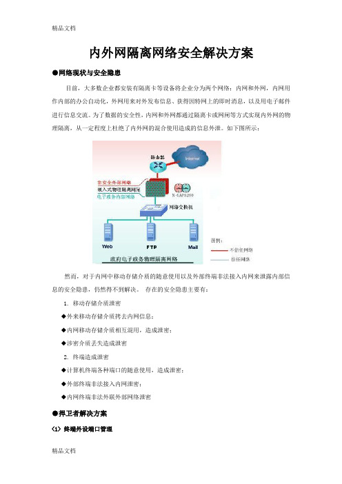 最新内外网隔离网络安全解决方案资料