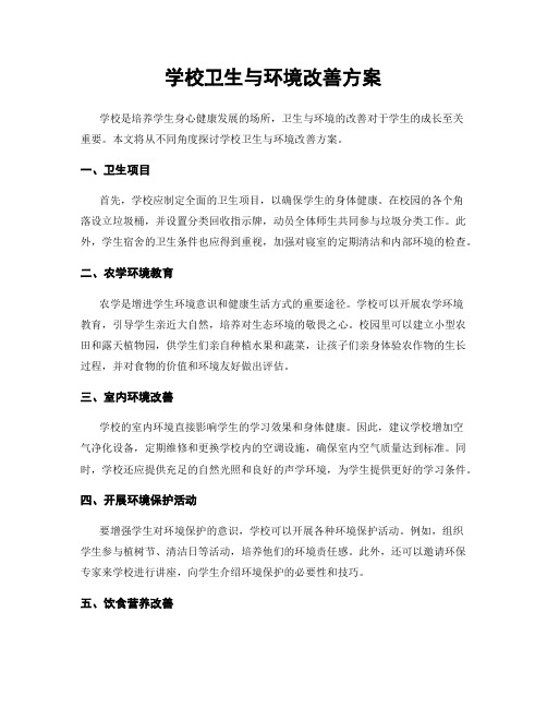 学校卫生与环境改善方案