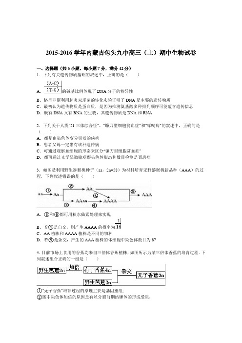 内蒙古包头九中2015-2016学年高三(上)期中生物试卷(解析版)