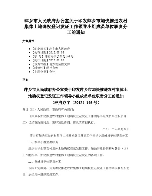 萍乡市人民政府办公室关于印发萍乡市加快推进农村集体土地确权登记发证工作领导小组成员单位职责分工的通知