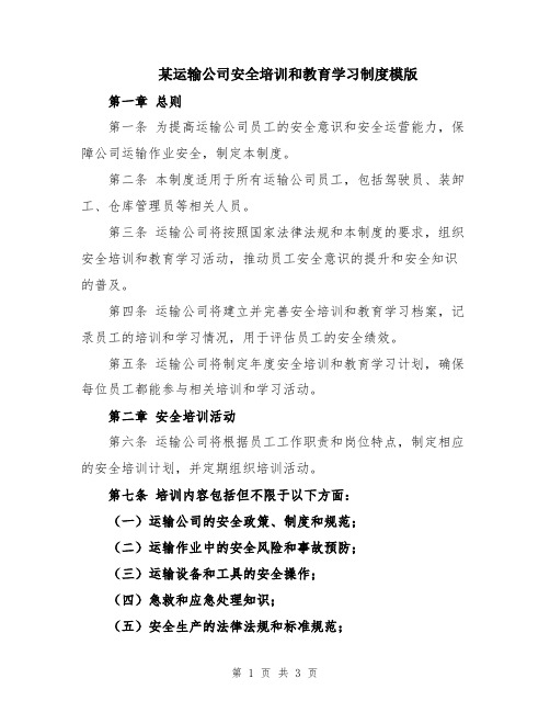 某运输公司安全培训和教育学习制度模版