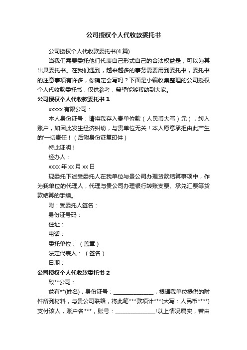 公司授权个人代收款委托书（4篇）