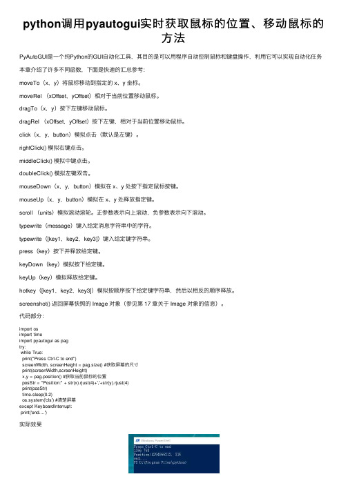 python调用pyautogui实时获取鼠标的位置、移动鼠标的方法