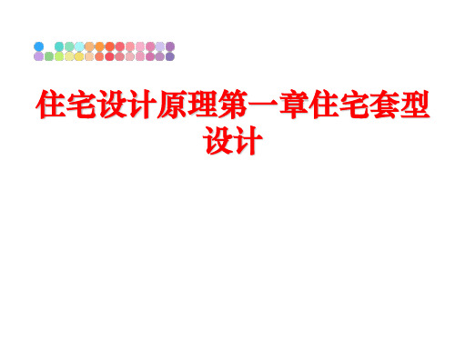 最新住宅设计原理第一章住宅套型设计PPT课件