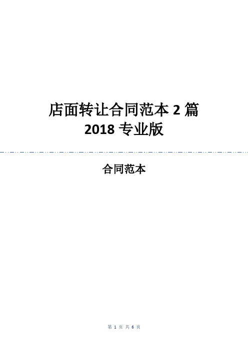 店面转让合同范本2篇2018专业版