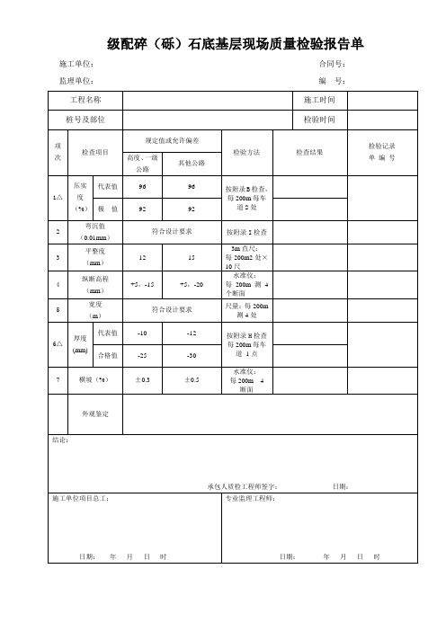 级配碎(砾)石底基层现场质量检验报告单