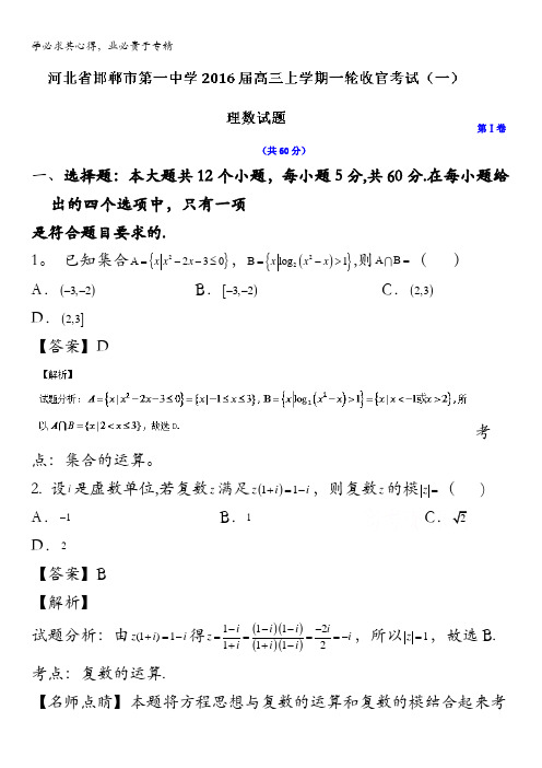 河北省邯郸市第一中学2016届高三上学期一轮收官考试(一)理数试题 含解析