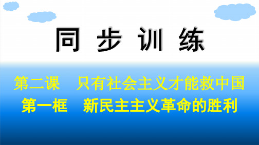 高中思想政治必修第一册精品课件 必修1 第2课 只有社会主义才能救中国 第1框 新民主主义革命的胜利