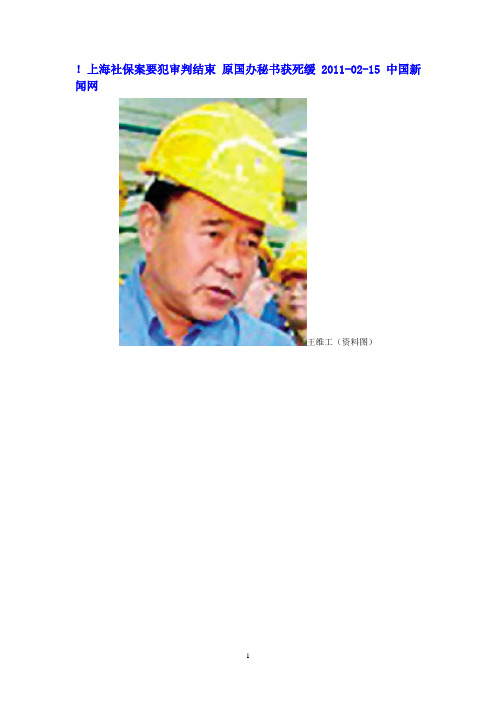 上海社保案要犯审判结束 原国办秘书获死缓 2011-02-15