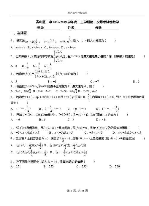 青山区二中2018-2019学年高二上学期第二次月考试卷数学(1)