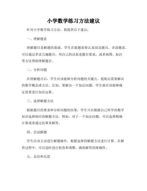 小学数学练习方法建议