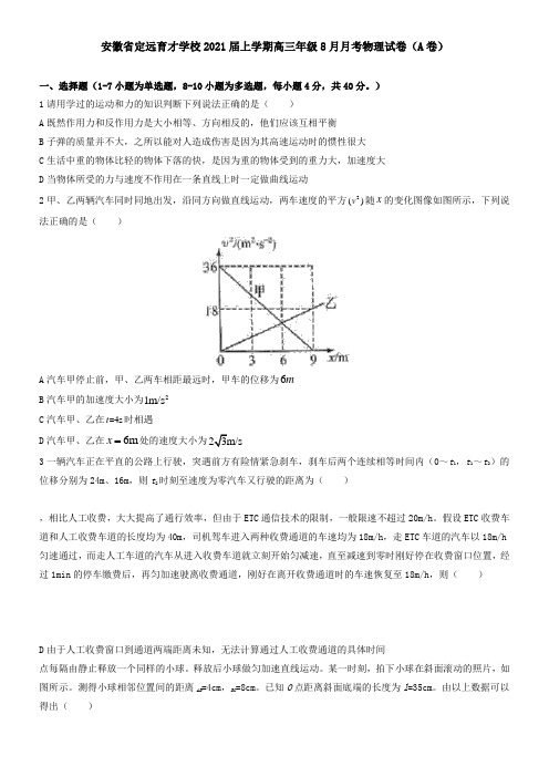 安徽省定远育才学校2021届上学期高三年级8月月考物理试卷(A卷)