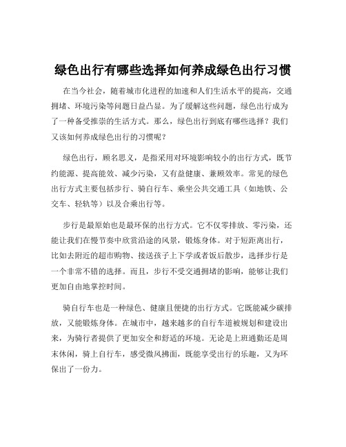 绿色出行有哪些选择如何养成绿色出行习惯