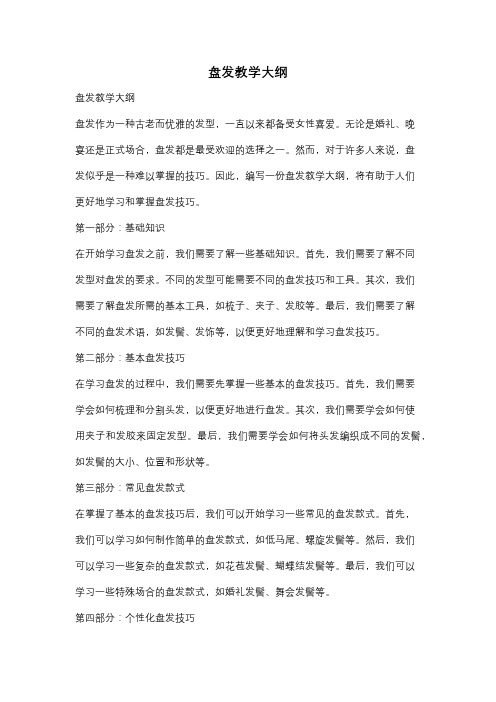 盘发教学大纲