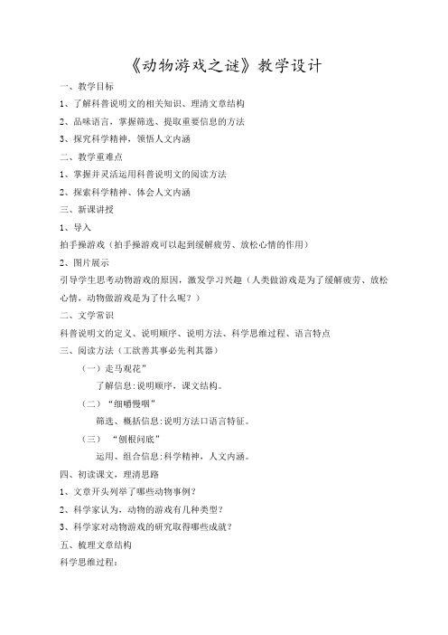 人教版高中语文必修34.12《动物游戏之谜》优课教学设计(配套A)