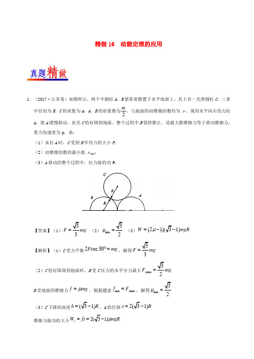 2017-2018学年高考物理精做16动能定理的应用大题精做新人教版