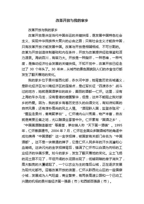 改革开放与我的家乡