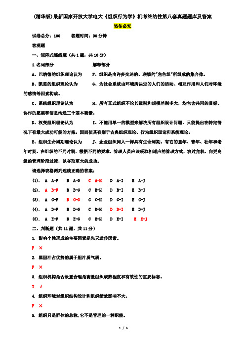 (精华版)最新国家开放大学电大《组织行为学》机考终结性第八套真题题库及答案