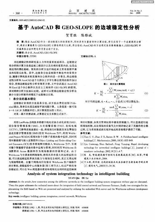 基于AutoCAD和GEO-SLOPE的边坡稳定性分析