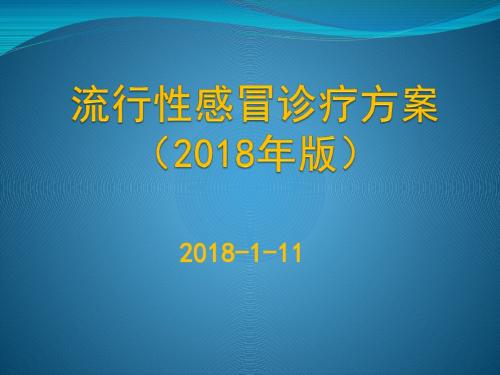 流行性感冒诊疗方案(2018年版)