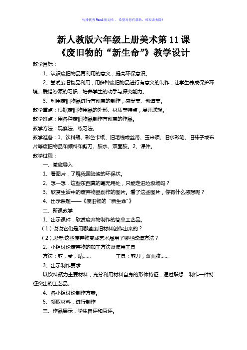 参赛教案《废旧物的新生命》盖郭小学张小婷Word编辑