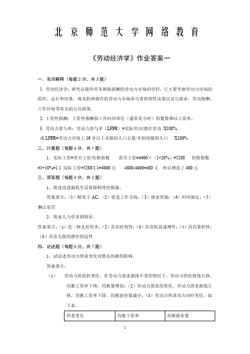 北京师范大学网络教育劳动经济学作业答案一、二、三